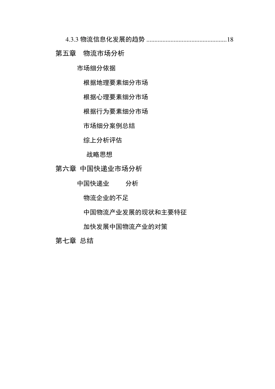 现代物流管理作业_第3页