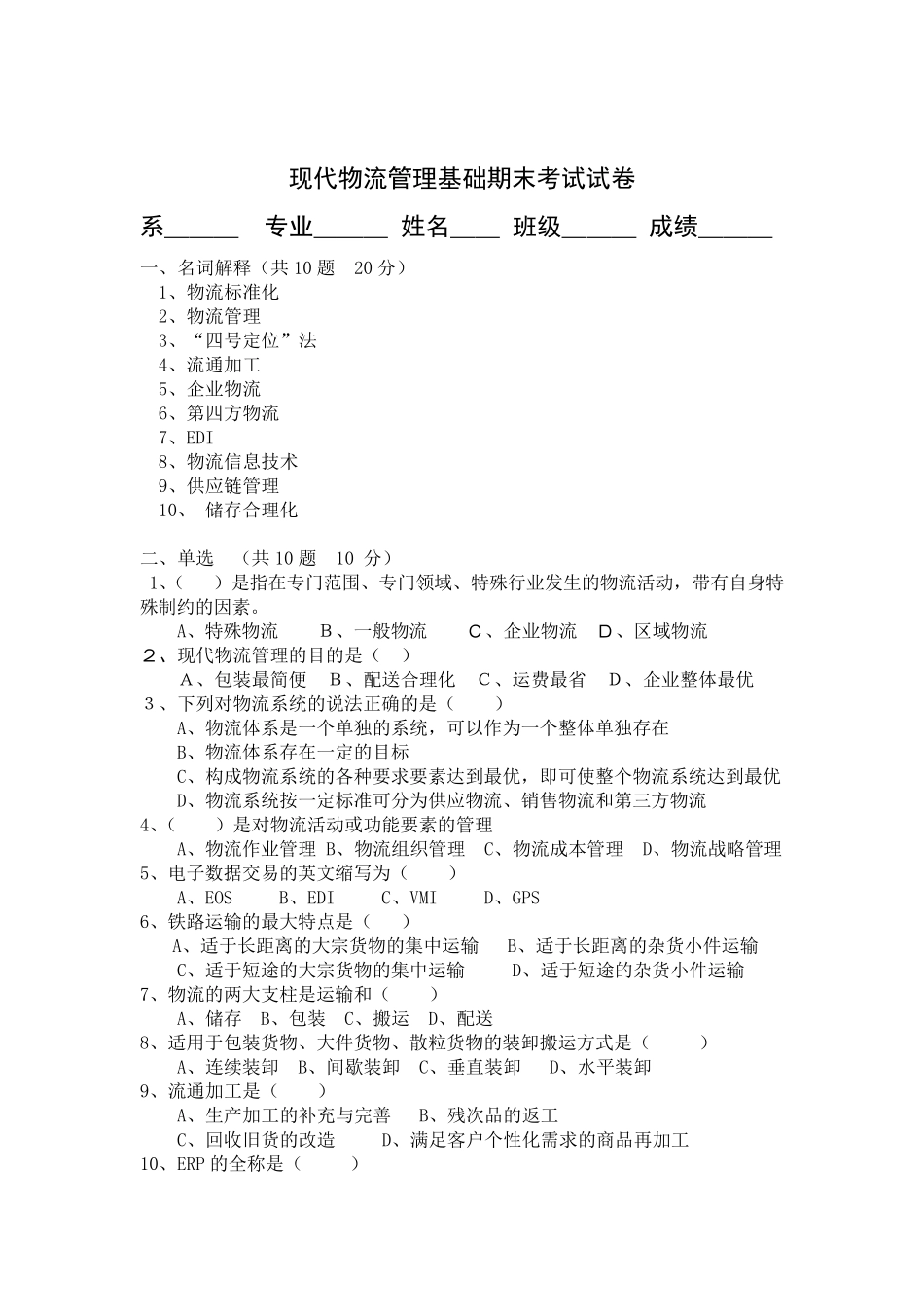 现代物流管理基础期末考试试卷_第1页