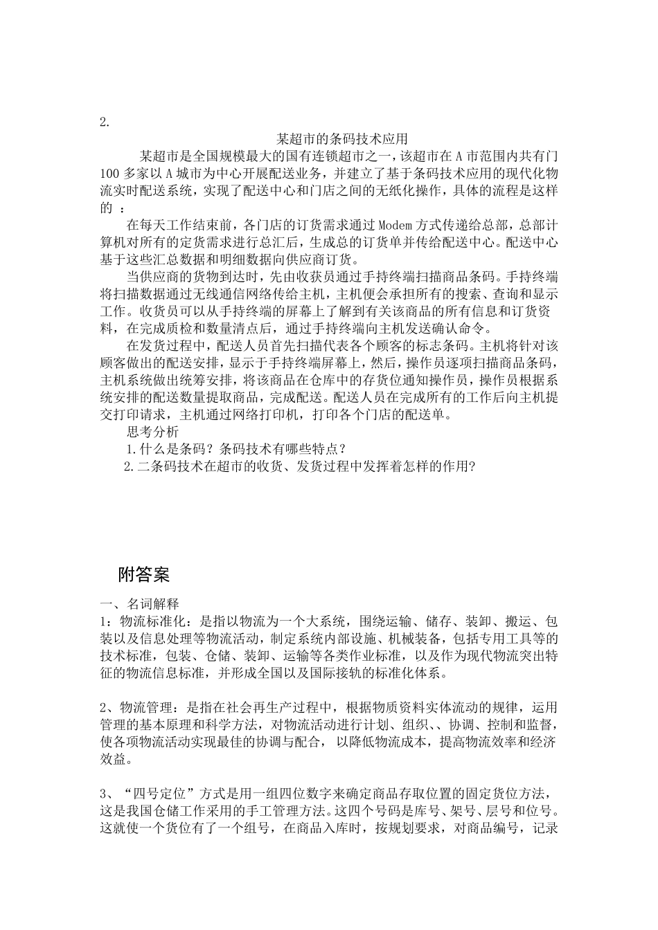 现代物流管理基础期末考试试卷_第3页