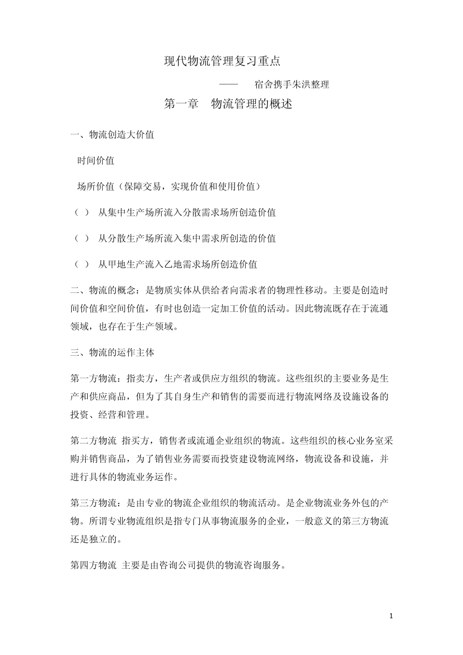 现代物流管理复习重点_第1页