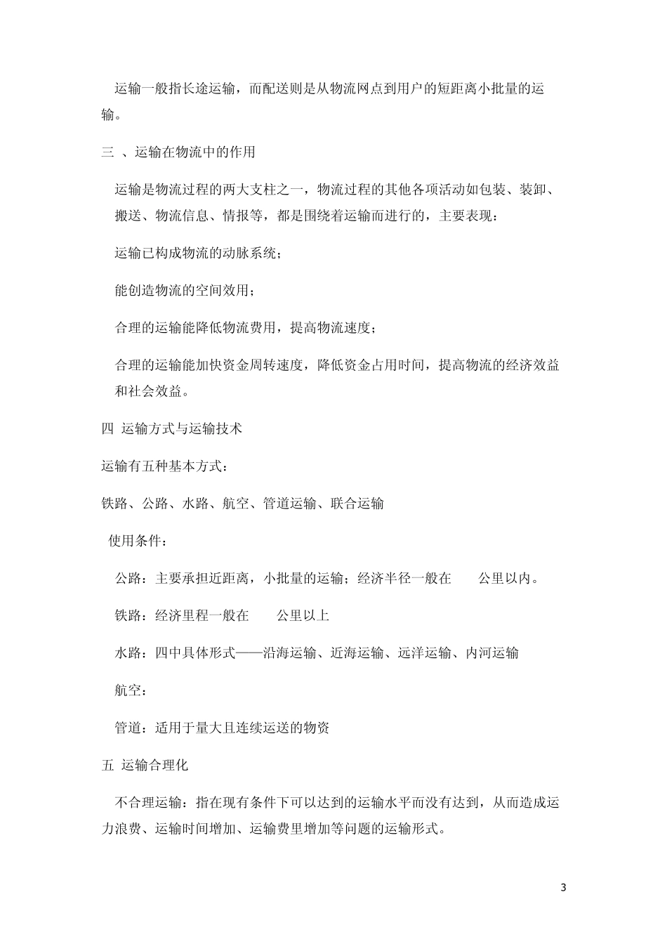 现代物流管理复习重点_第3页