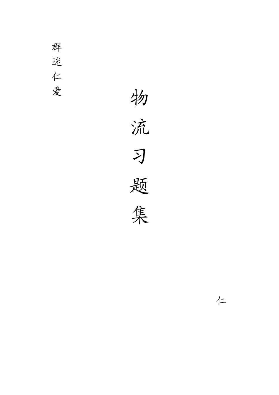 现代物流管理复习题答案_第1页