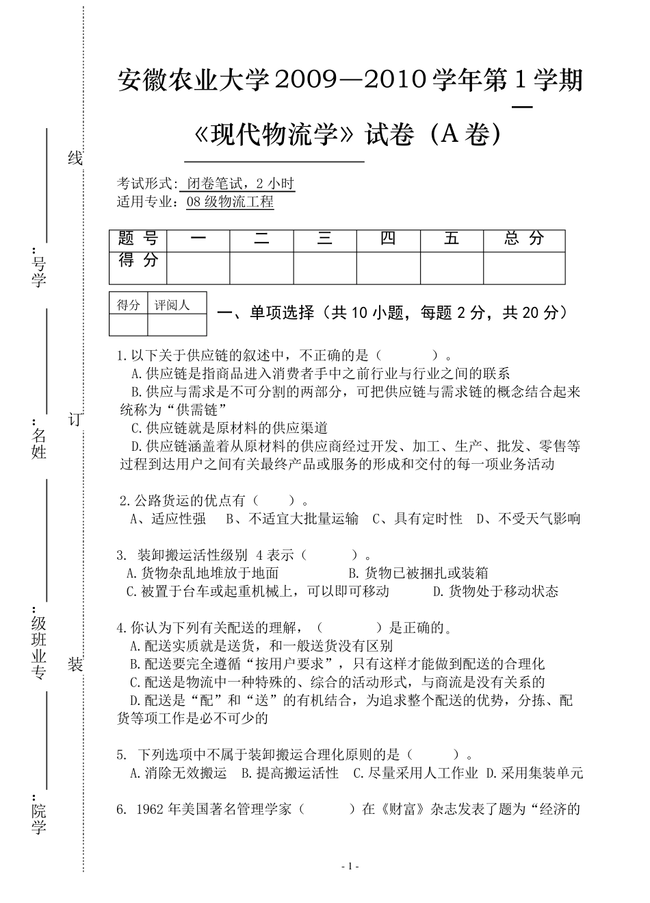 现代物流管理试卷_第1页