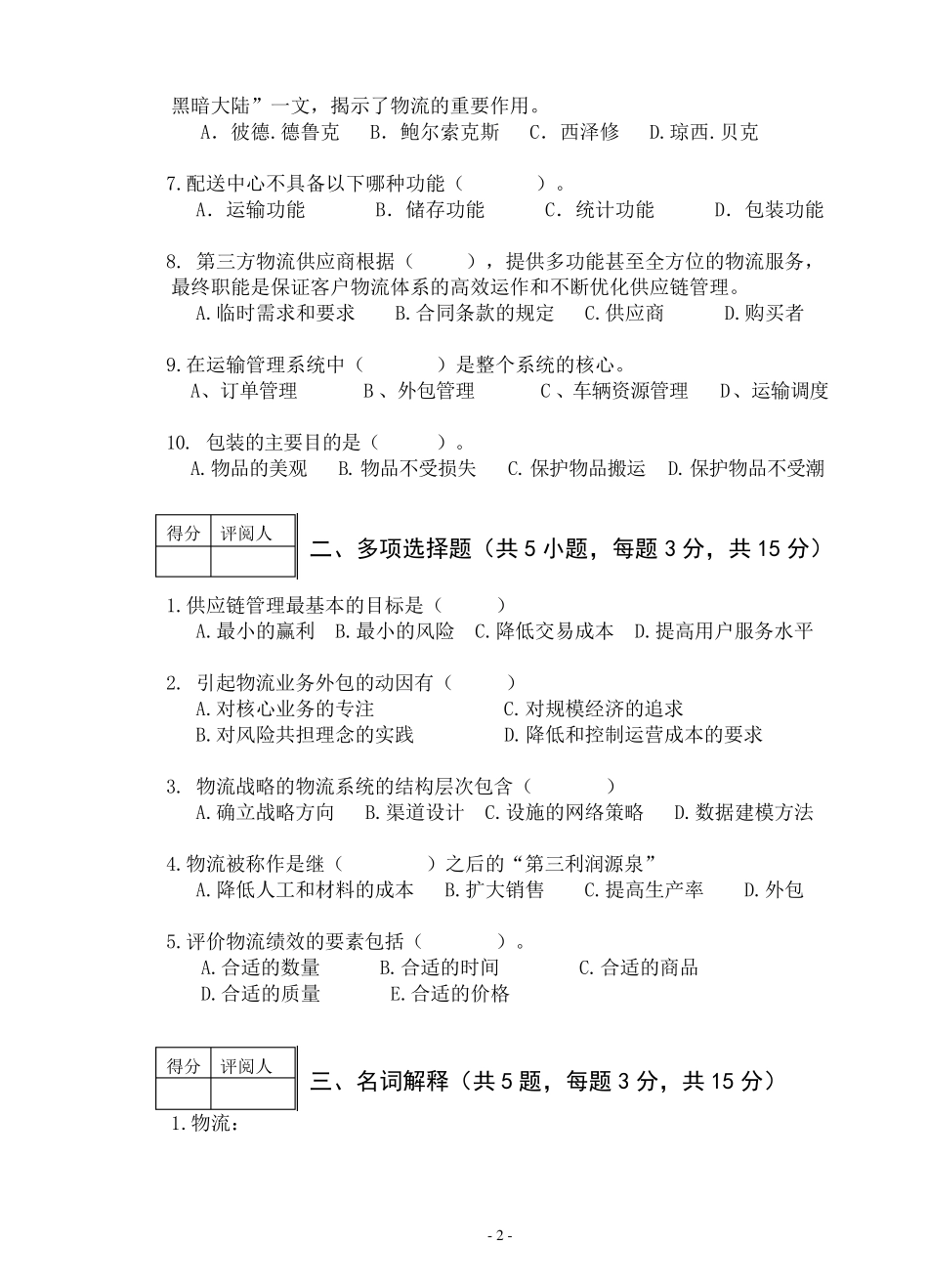 现代物流管理试卷_第2页
