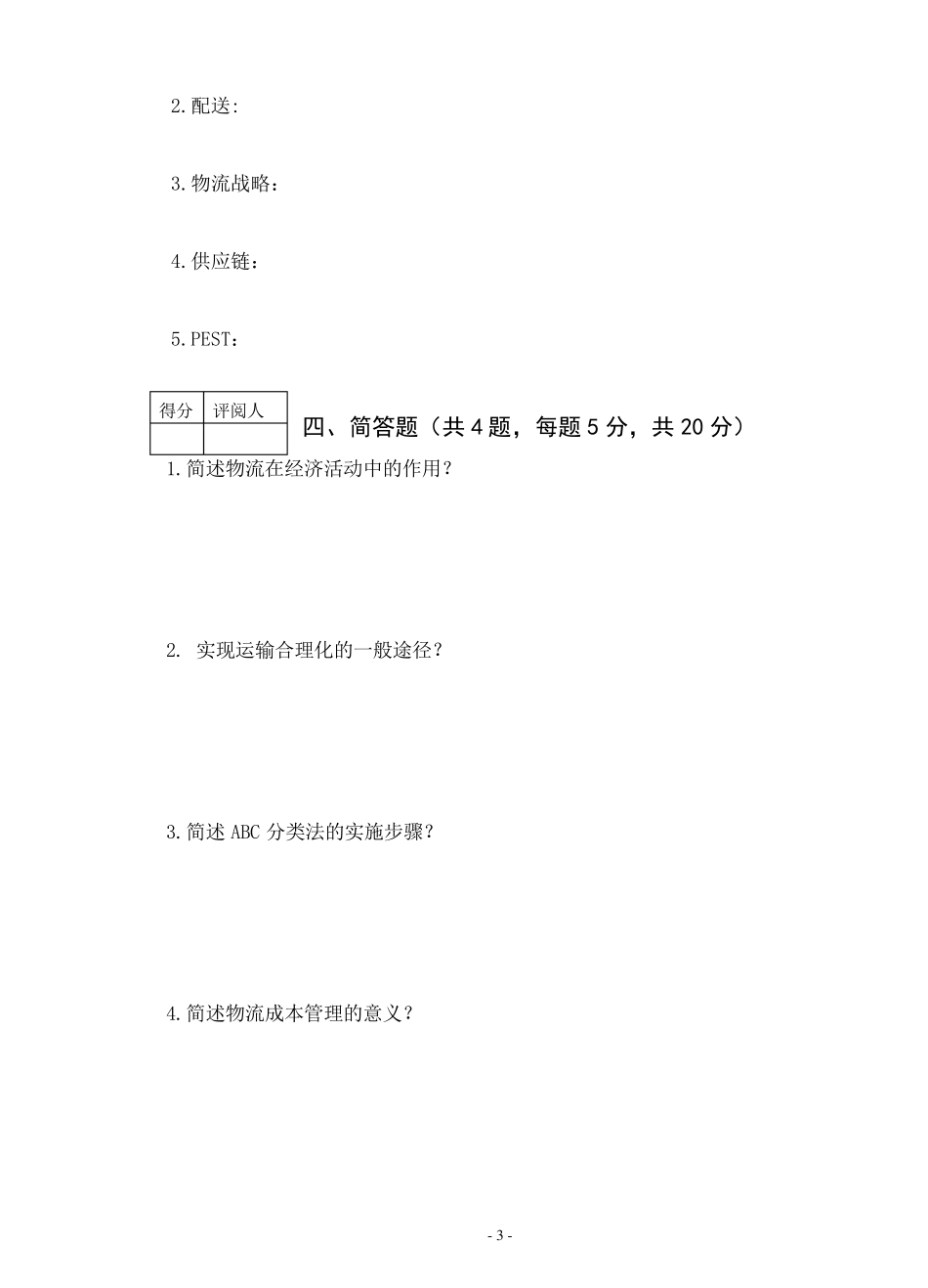 现代物流管理试卷_第3页