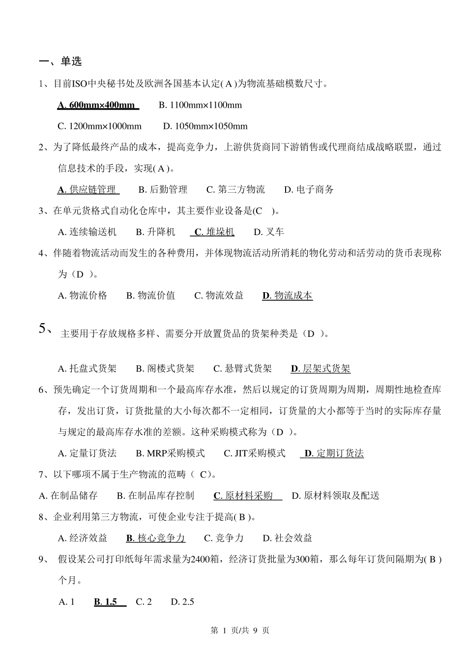 现代物流管理考试题_第1页