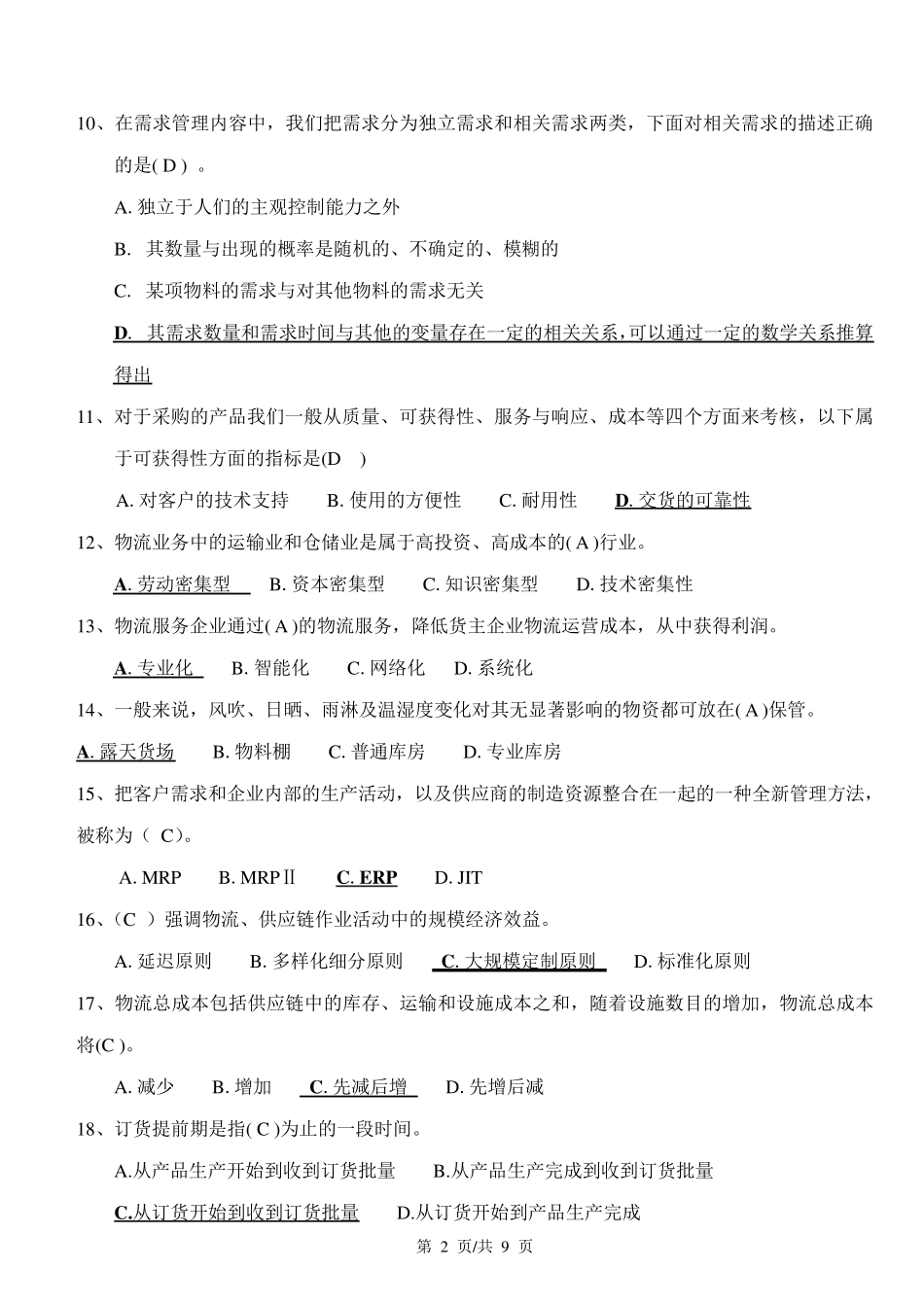 现代物流管理考试题_第2页