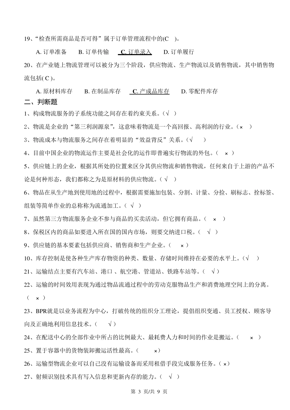 现代物流管理考试题_第3页