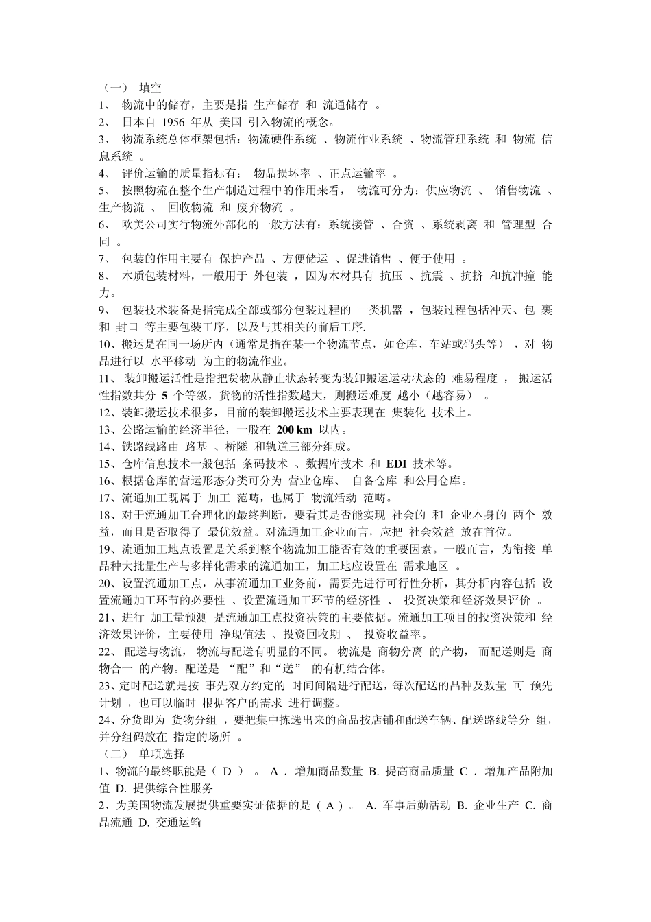 现代物流管理课后习题答案—黄中鼎主编具体版_第1页