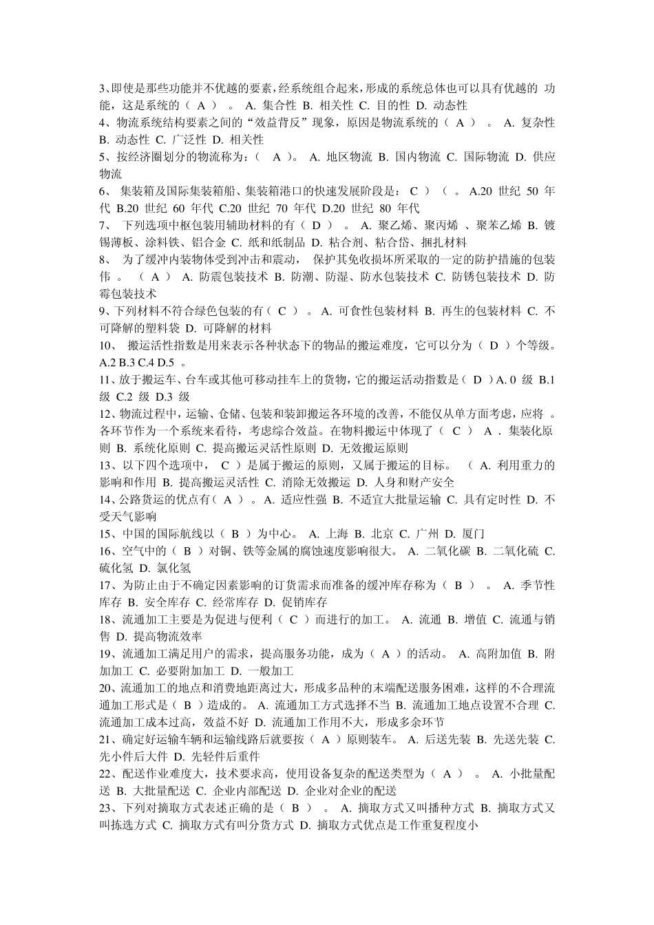 现代物流管理课后习题答案—黄中鼎主编具体版_第2页