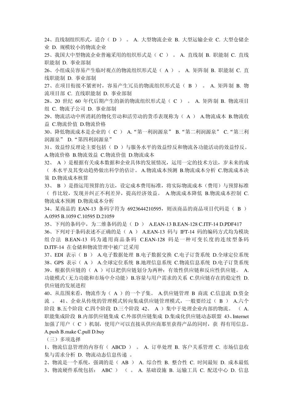现代物流管理课后习题答案—黄中鼎主编具体版_第3页