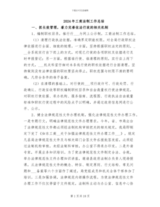 2024年工商法制工作总结