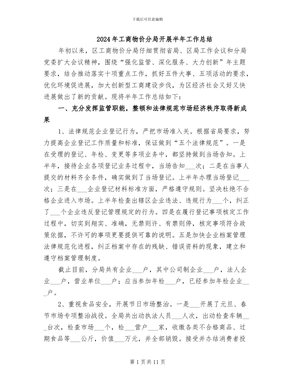 2024年工商物价分局开展半年工作总结_第1页