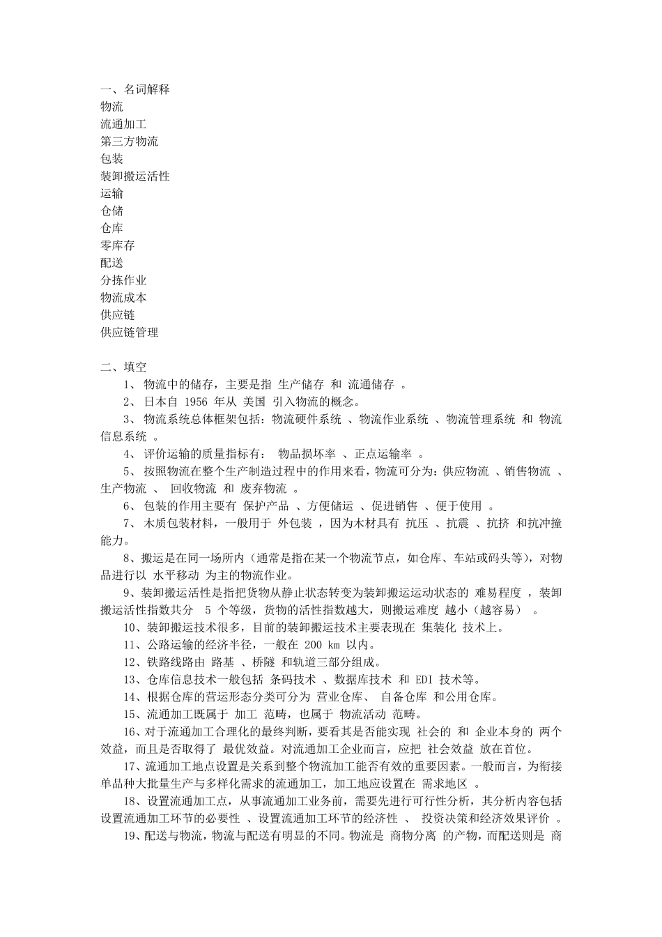 现代物流管理题库_第1页