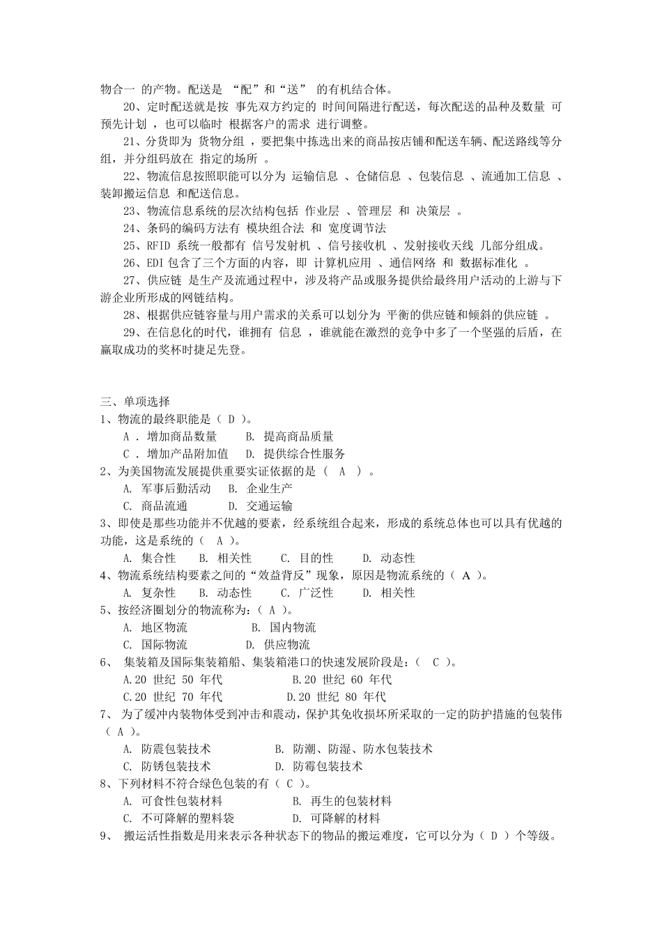 现代物流管理题库_第2页