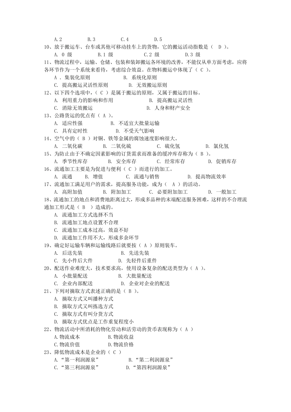 现代物流管理题库_第3页