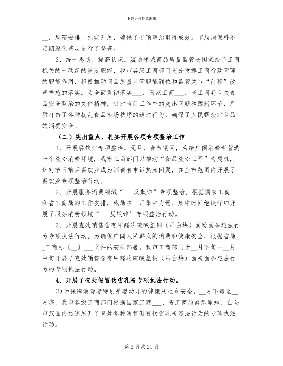 2024年工商消费者权益保护半年工作小结_第2页