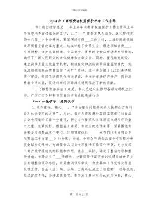 2024年工商消费者权益保护半年工作小结