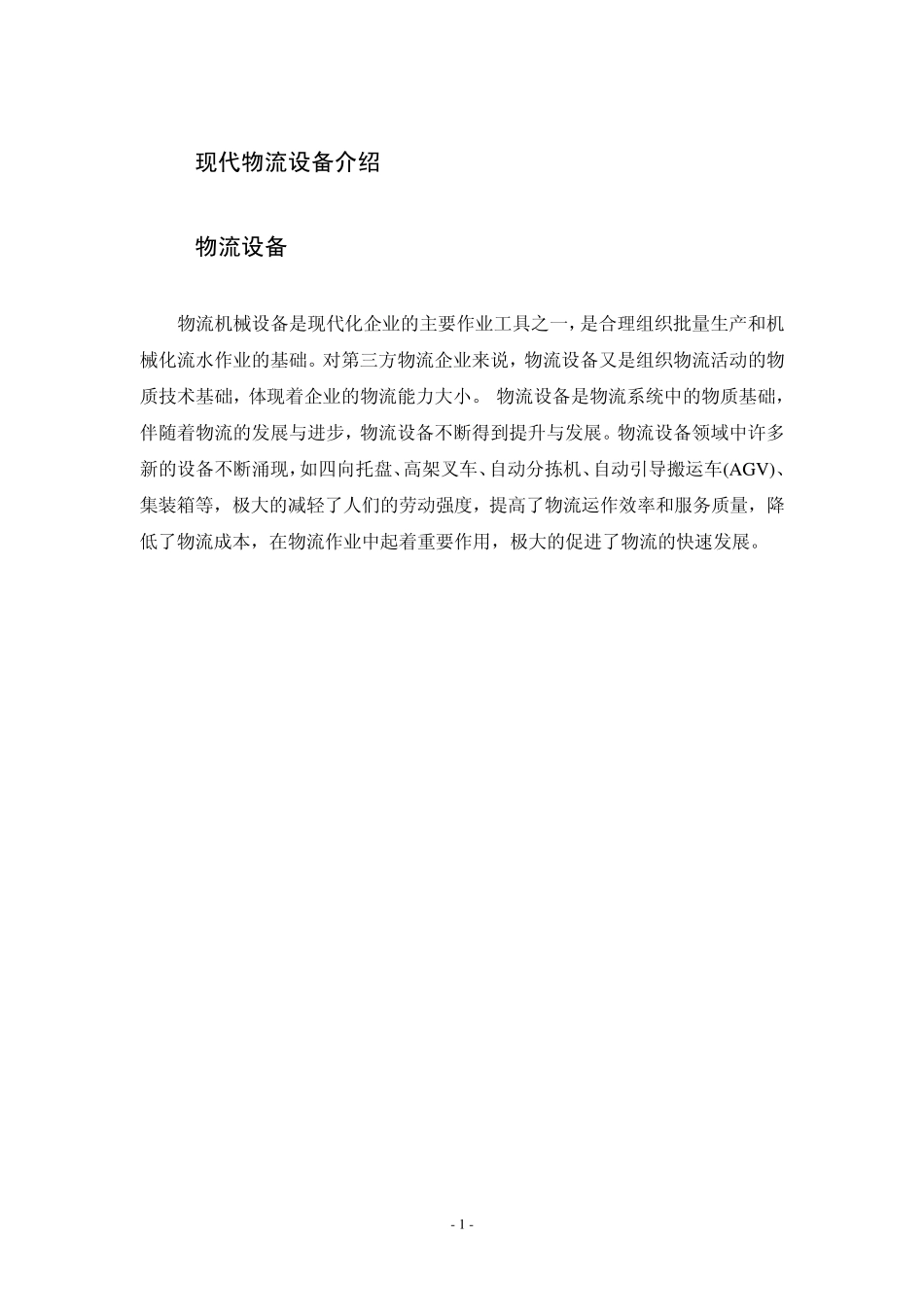 现代物流设备介绍_第1页