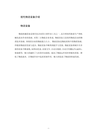 现代物流设备介绍