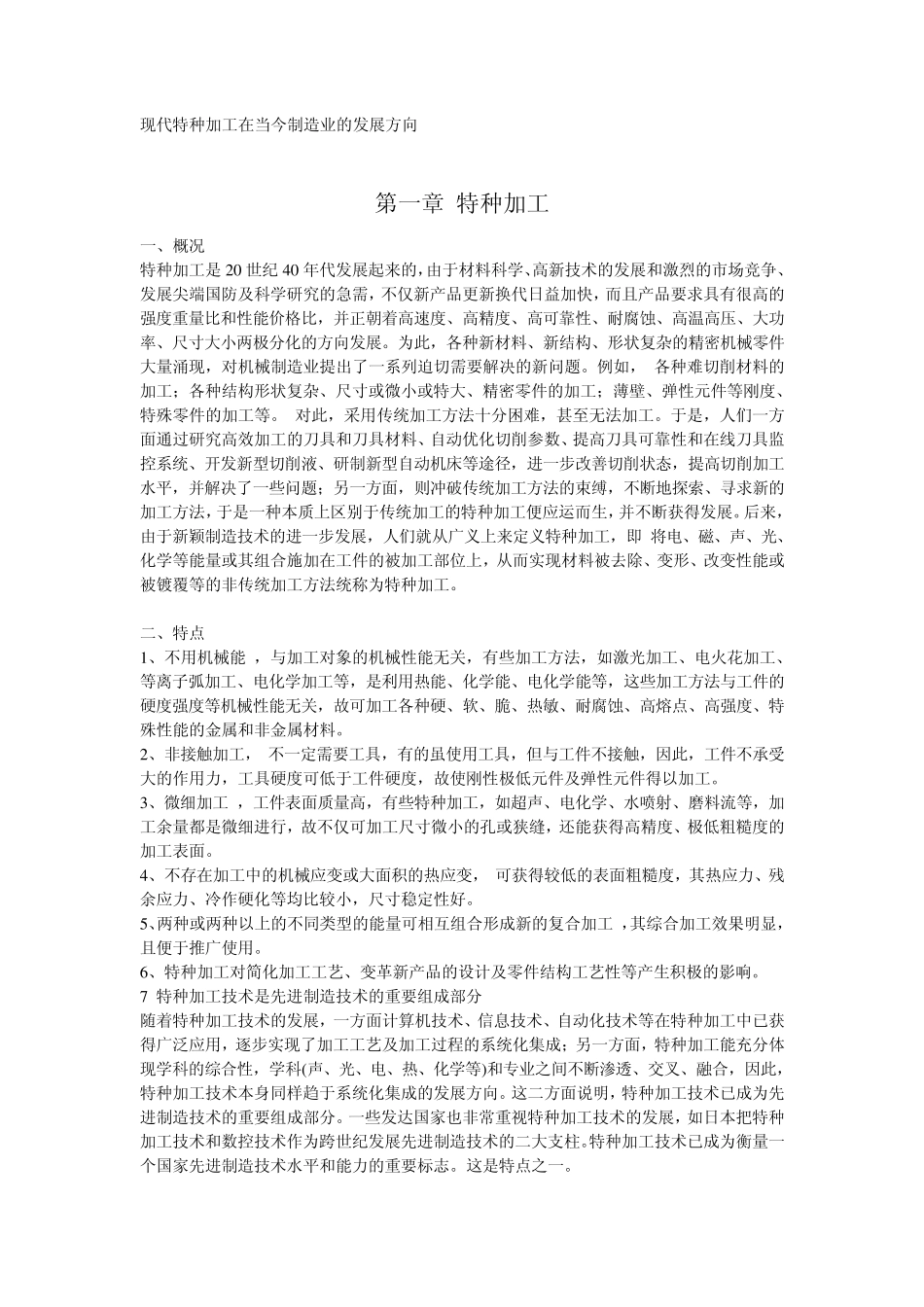 现代特种加工在当今制造业的发展方向_第1页