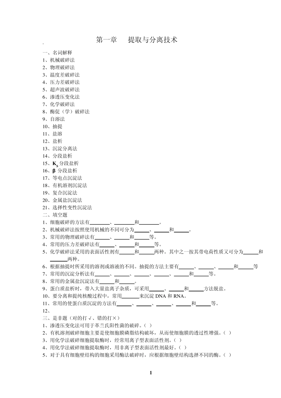 现代生化技术复习题_第1页