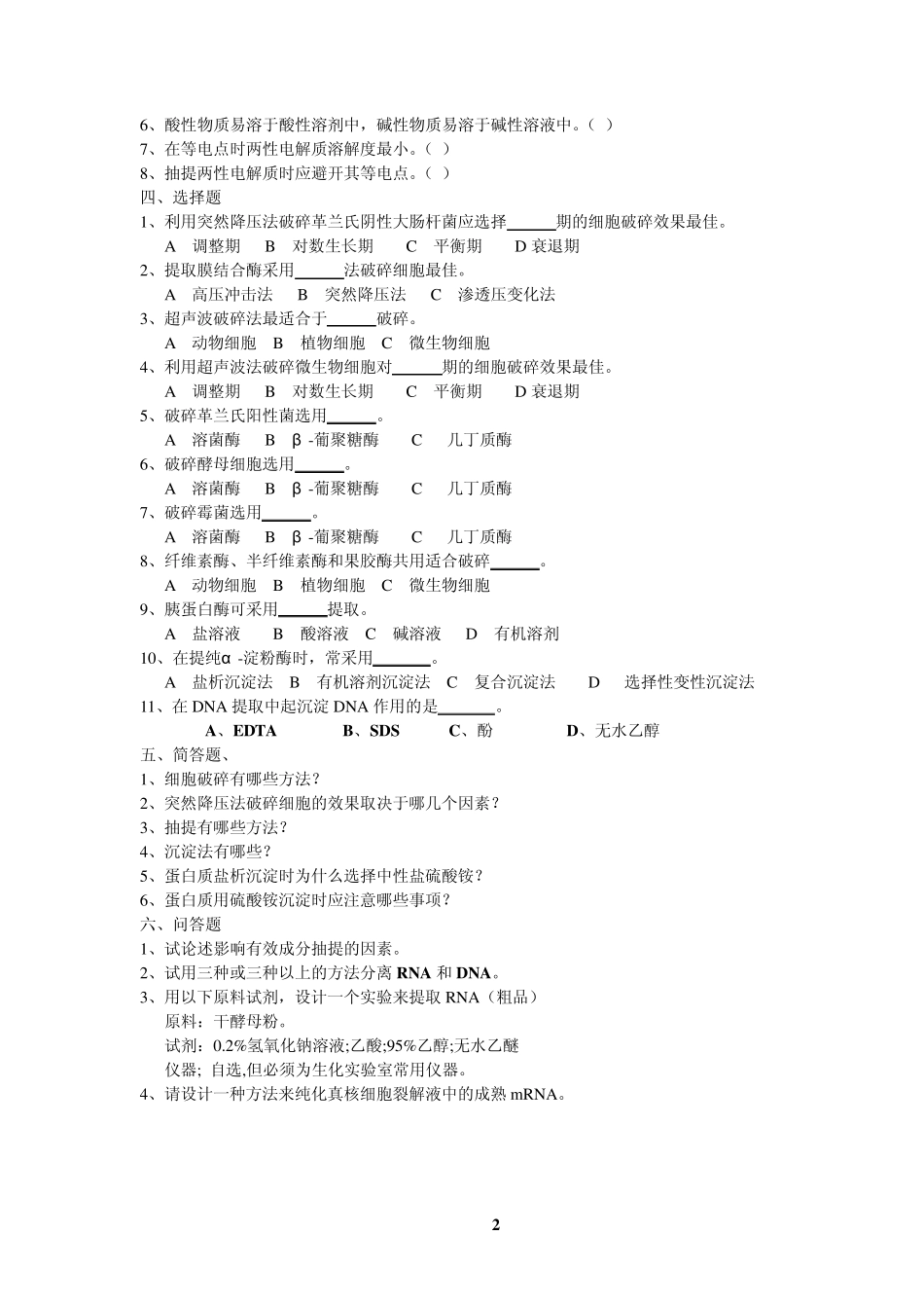 现代生化技术复习题_第2页