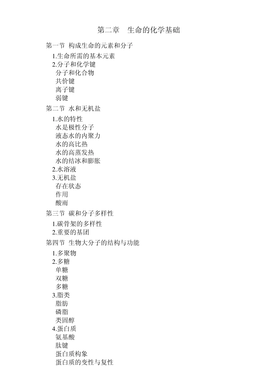 现代生命科学导论教学大纲_第2页