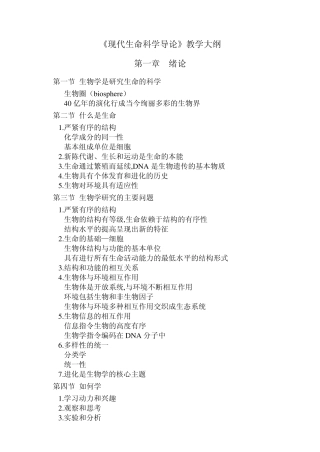 现代生命科学导论教学大纲