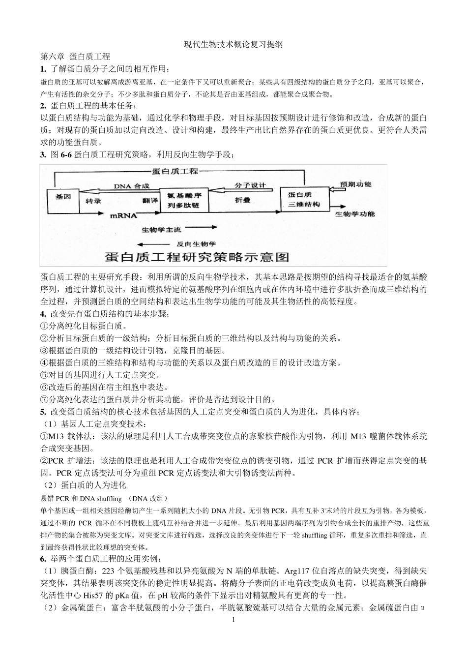 现代生物技术概论复习提纲_第1页