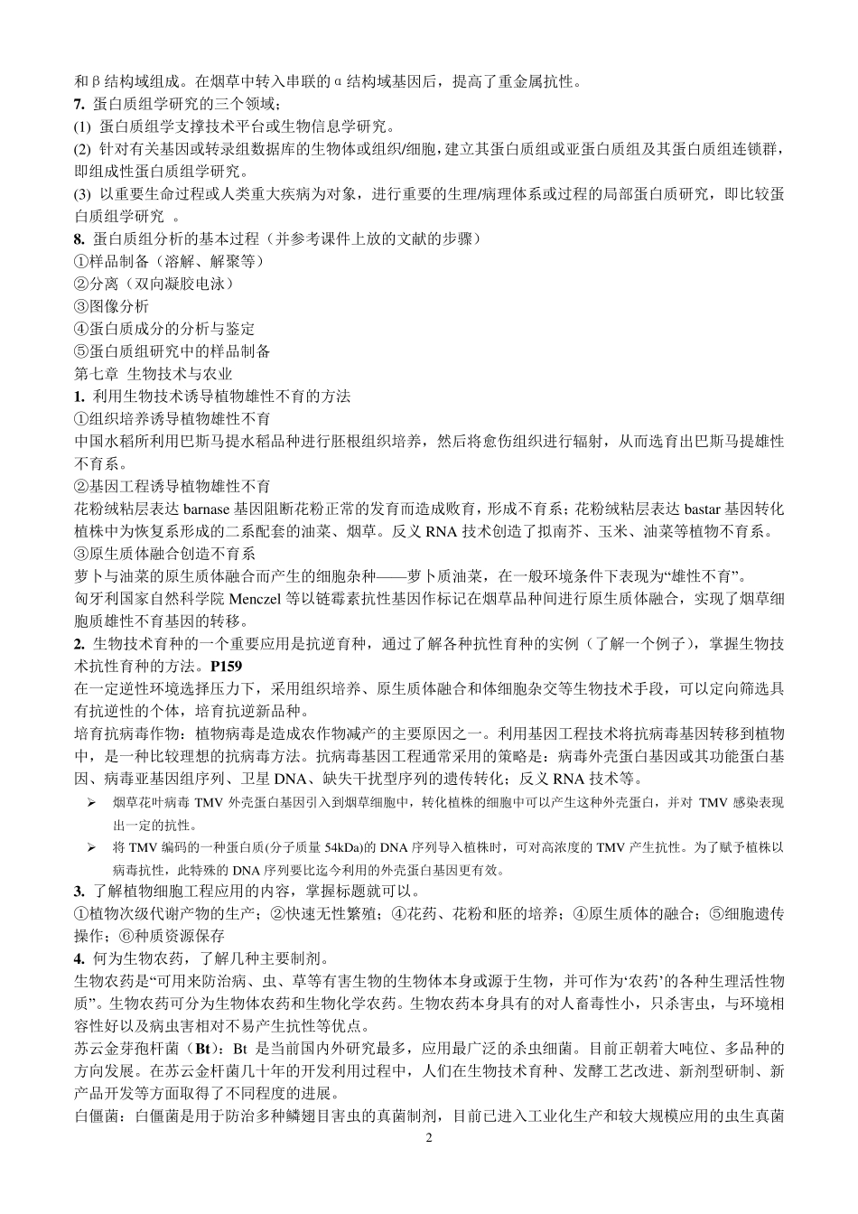 现代生物技术概论复习提纲_第2页