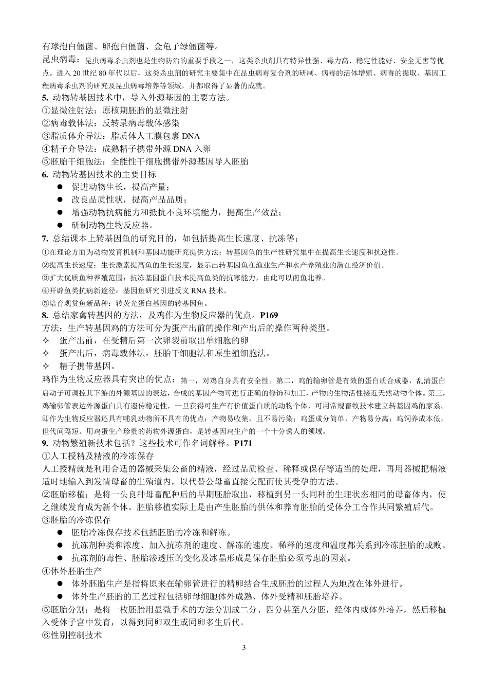 现代生物技术概论复习提纲_第3页