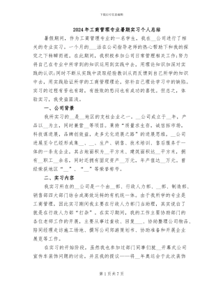 2024年工商管理专业暑期实习个人总结