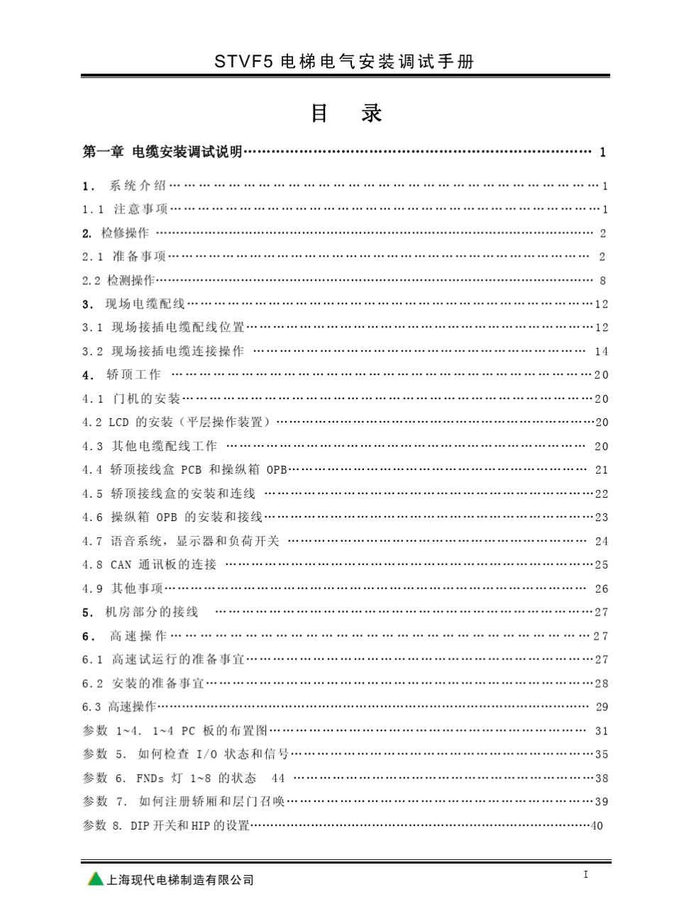 现代电梯STVF5调试手册_第1页
