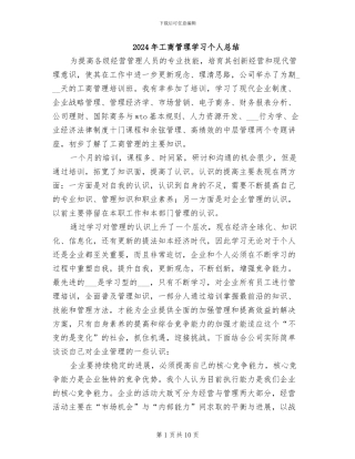 2024年工商管理学习个人总结