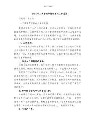 2024年工商管理学院信息站工作总结