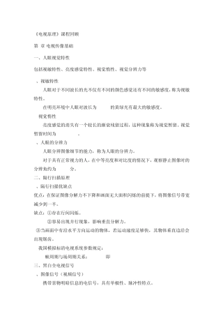 现代电视机原理期末复习要点