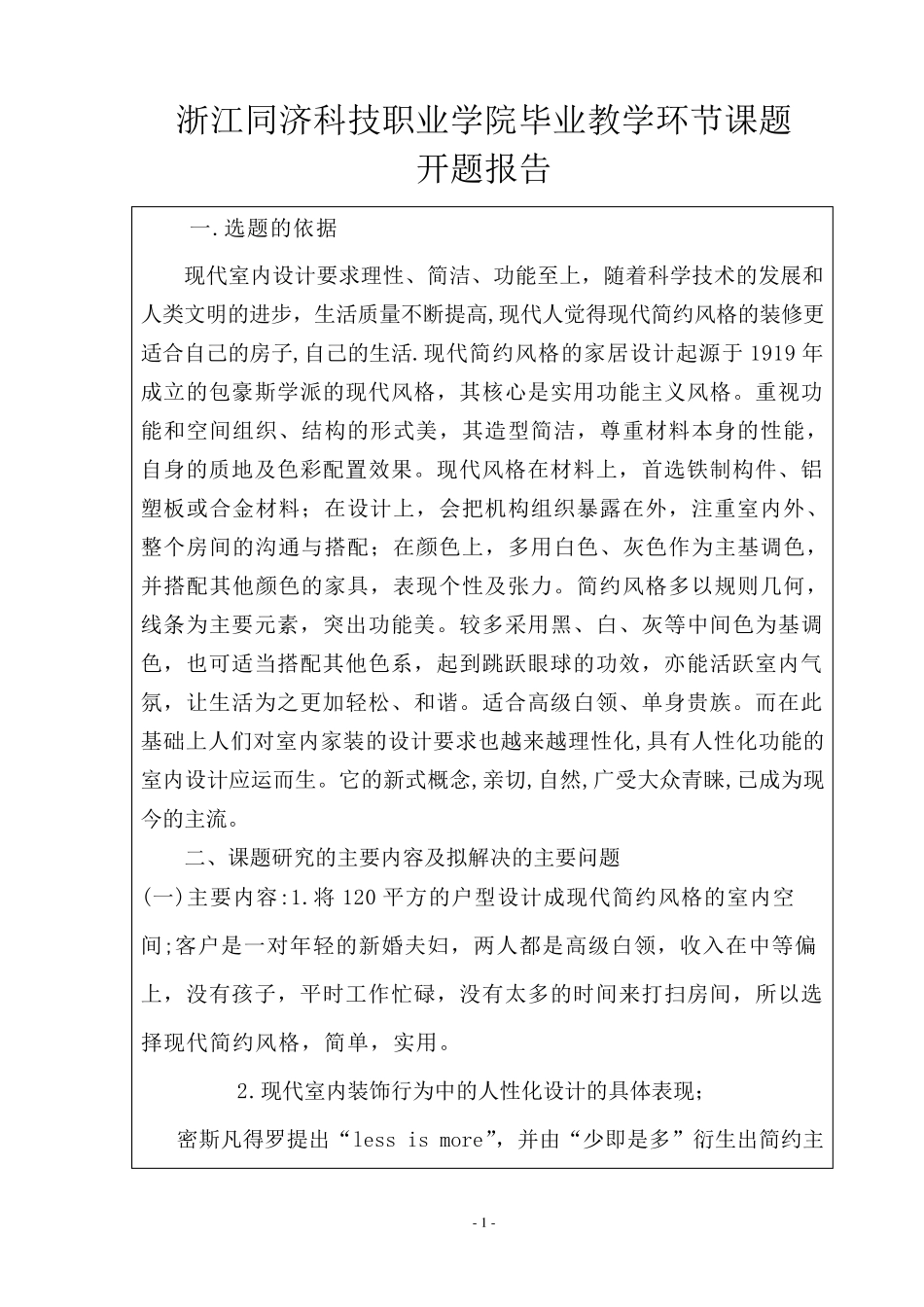 现代的简约主义室内空间设计开题报告_第1页