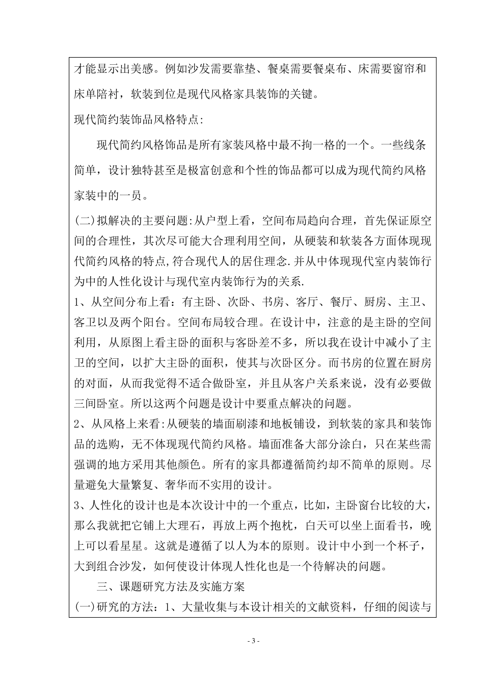 现代的简约主义室内空间设计开题报告_第3页