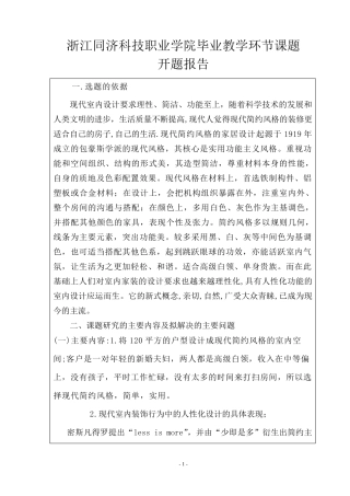 现代的简约主义室内空间设计开题报告