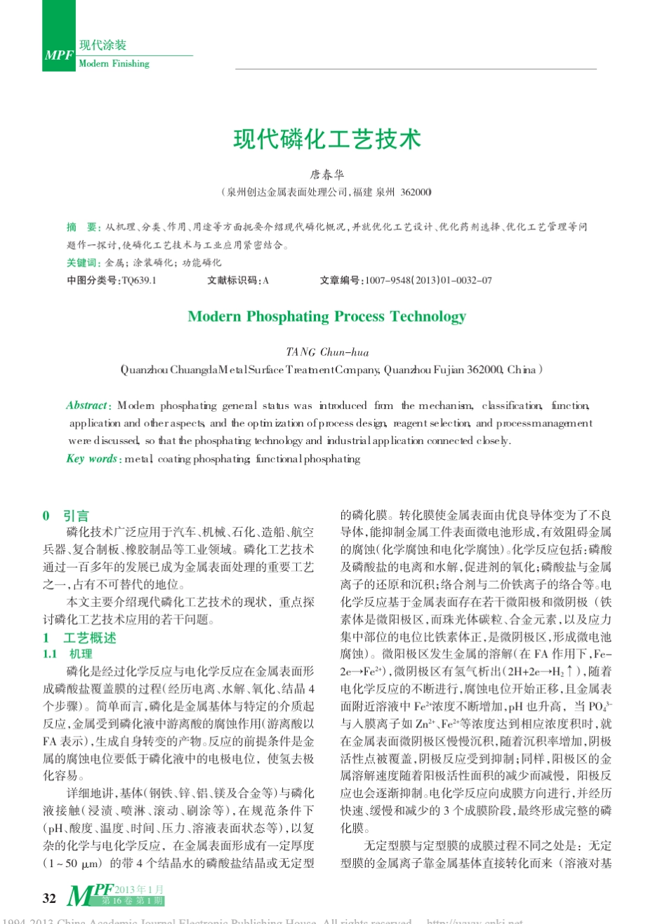 现代磷化工艺技术_唐春华_第1页