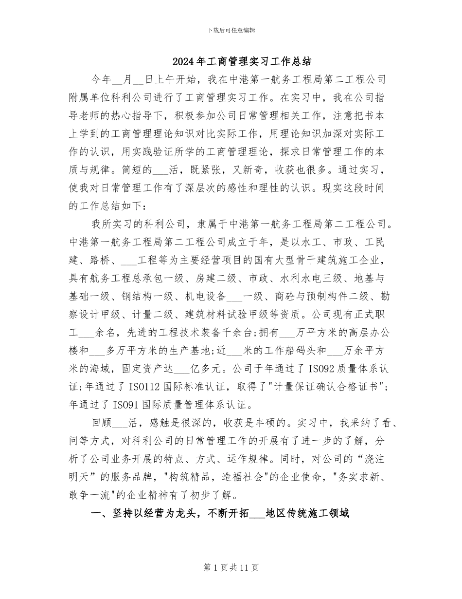 2024年工商管理实习工作总结_第1页