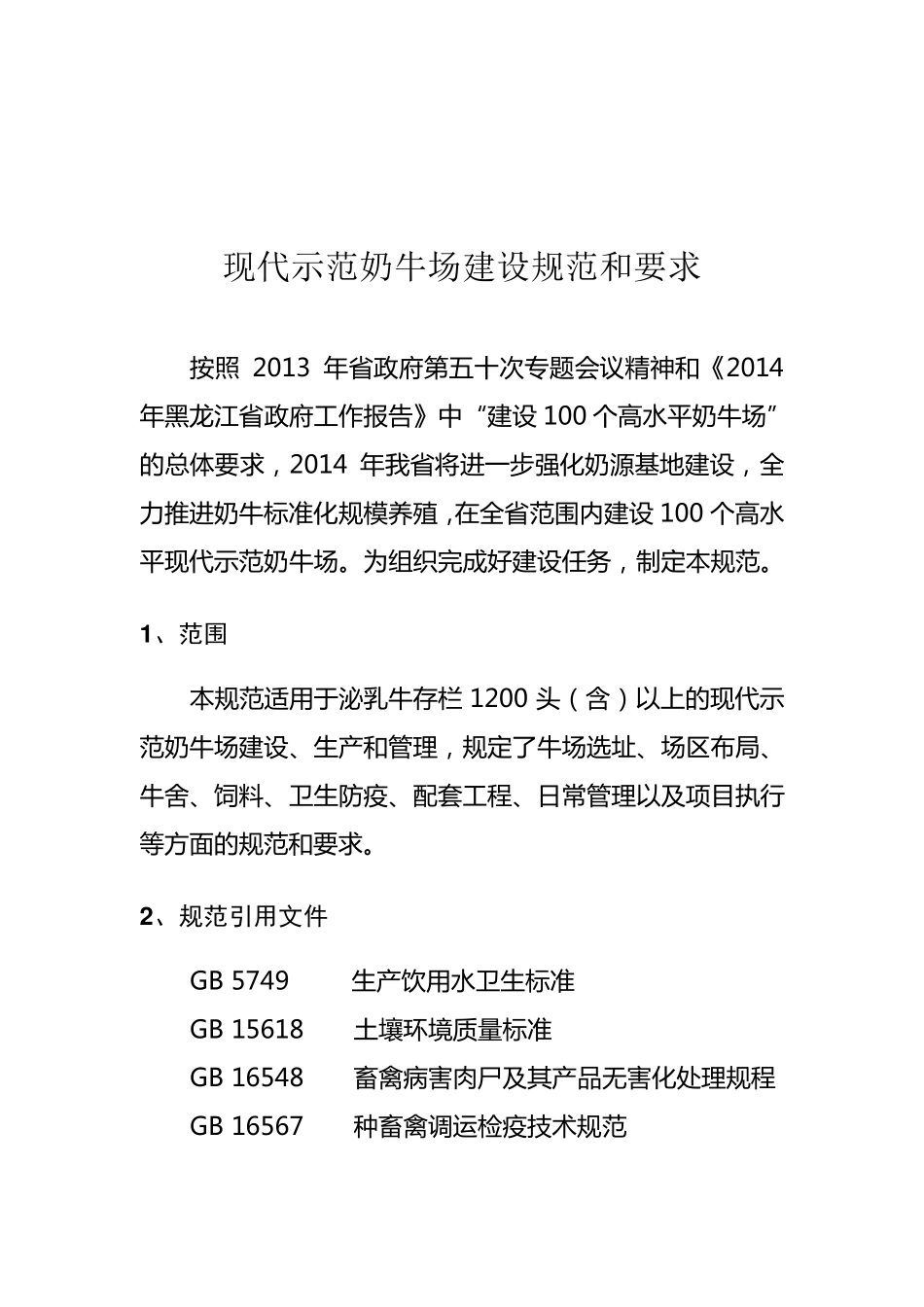 现代示范奶牛场建设规范和要求_第1页