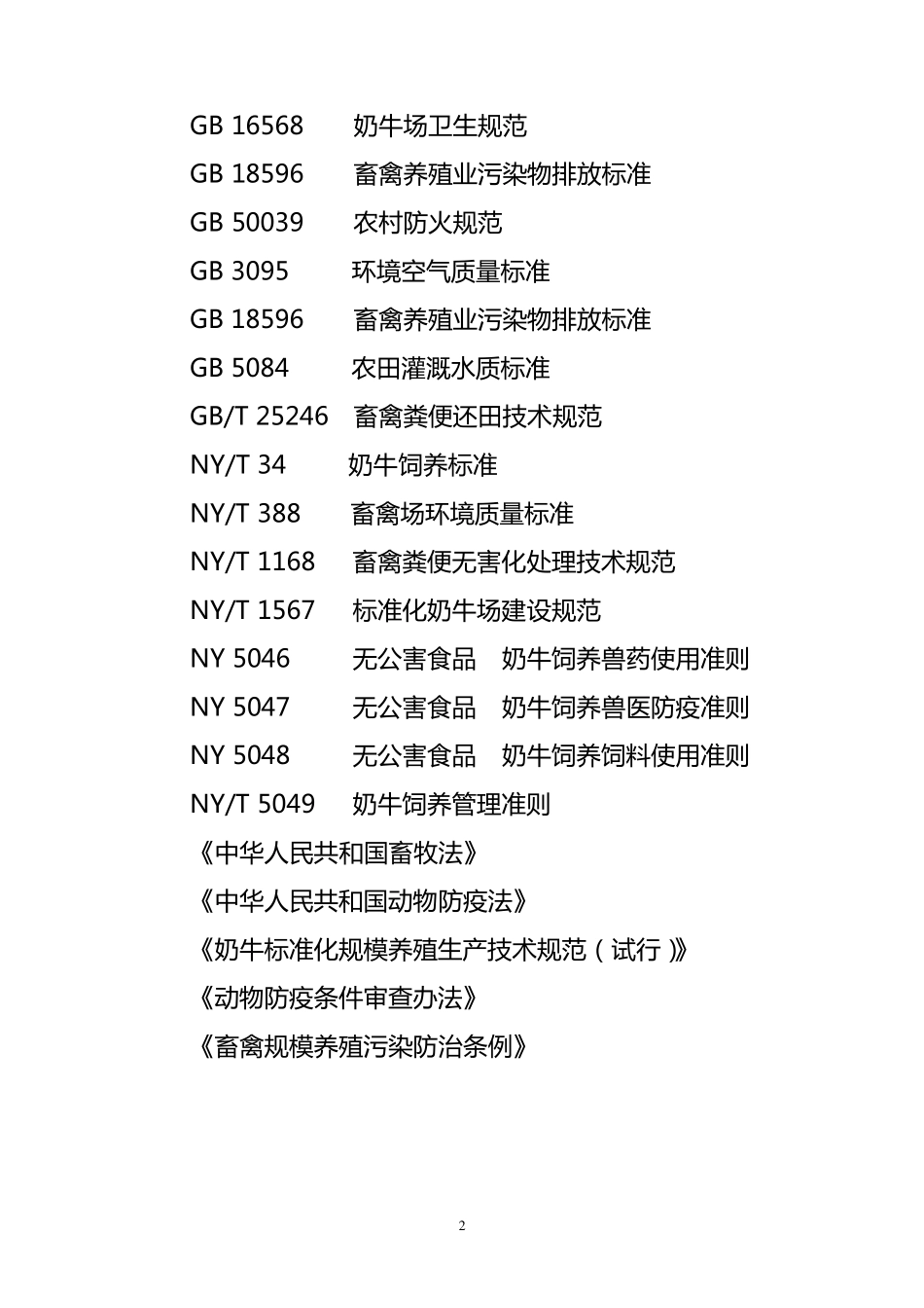 现代示范奶牛场建设规范和要求_第2页