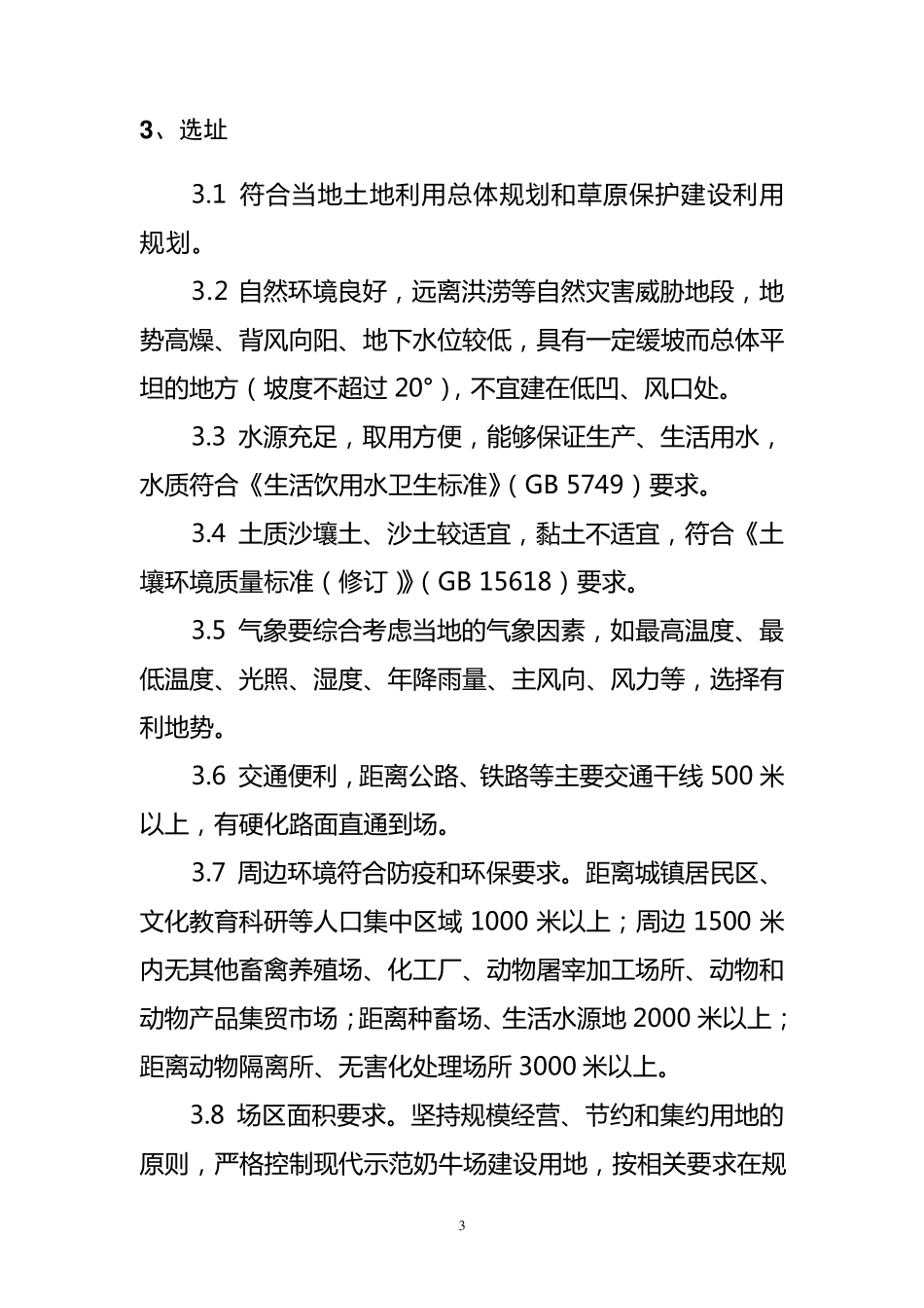 现代示范奶牛场建设规范和要求_第3页