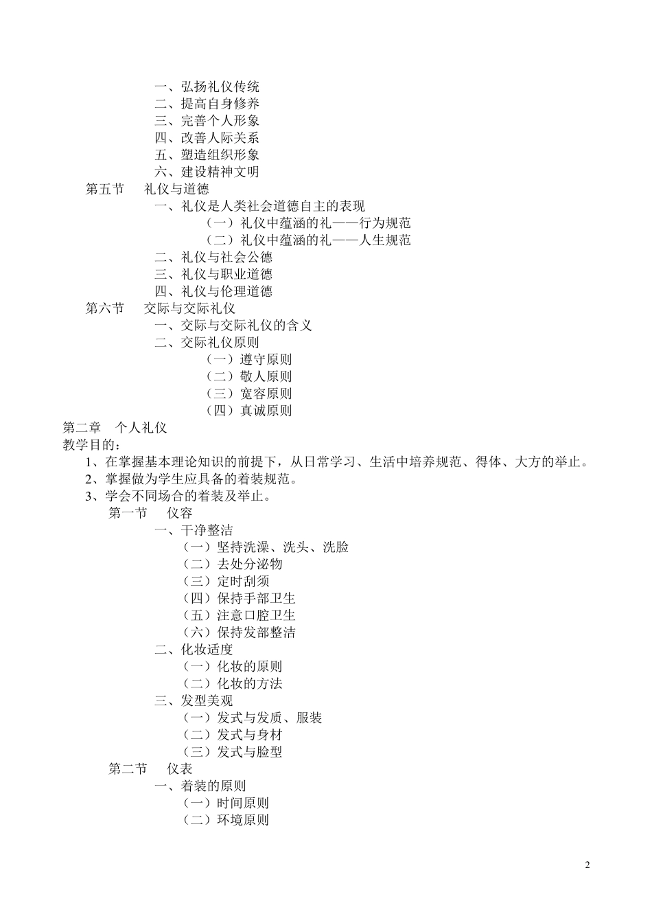现代礼仪课程教学大纲_第2页