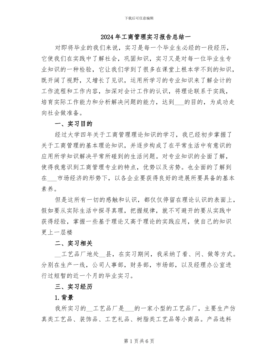 2024年工商管理实习报告总结一_第1页