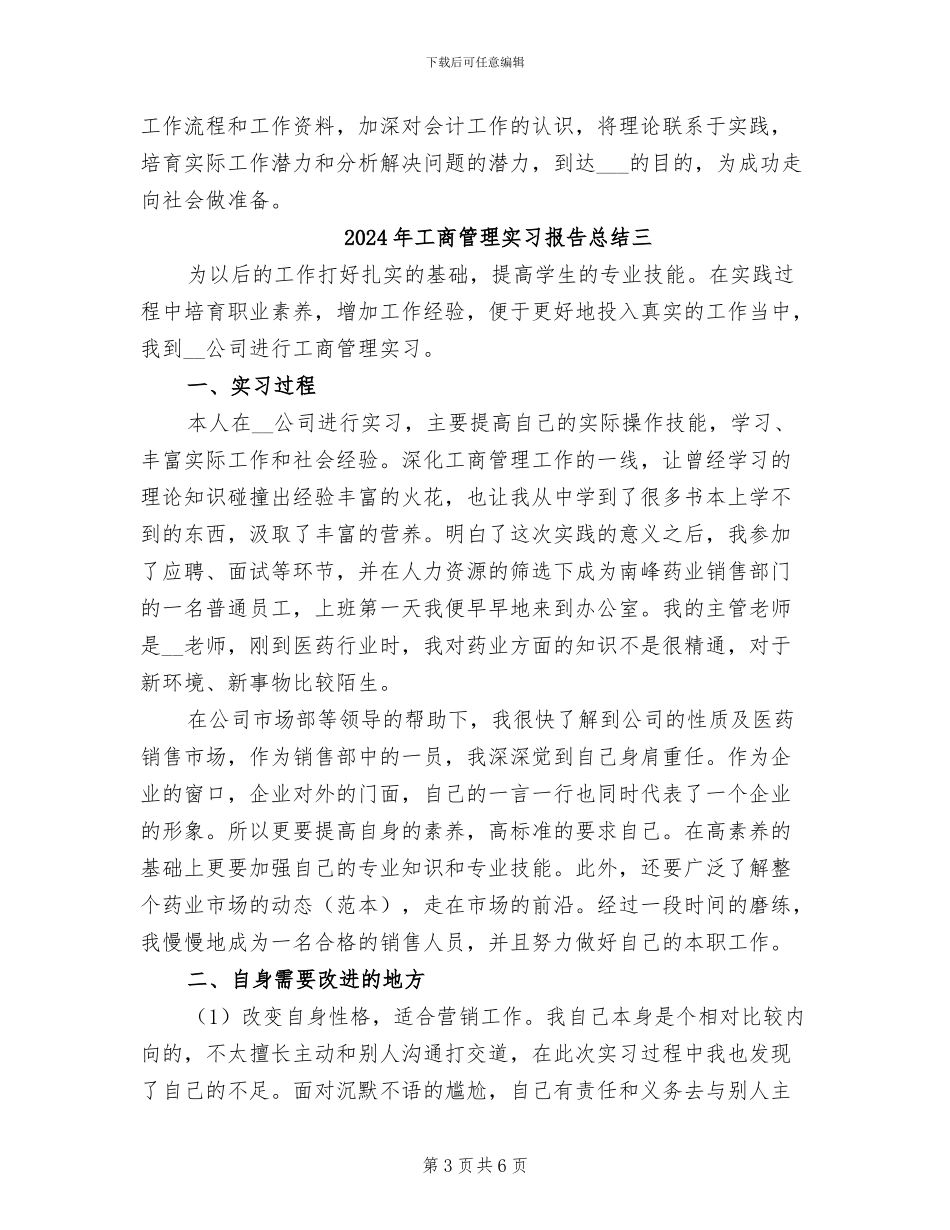 2024年工商管理实习报告总结一_第3页