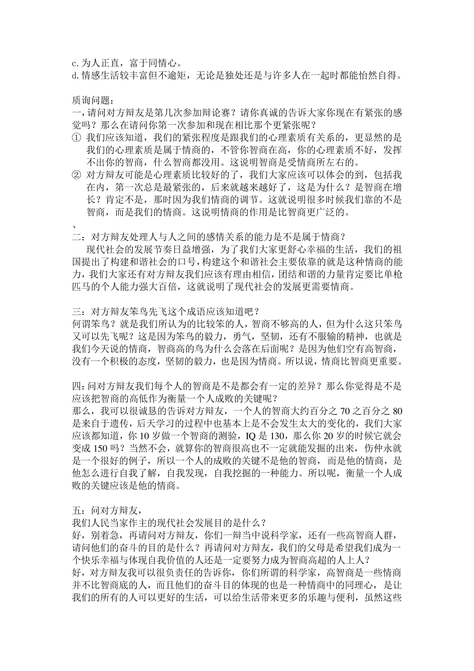 现代社会情商比智商更重要一辩二辩三辩总结_第2页
