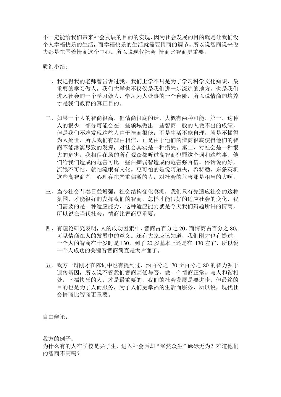 现代社会情商比智商更重要一辩二辩三辩总结_第3页